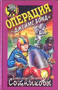 Книга Операция «Джеймс Бонд»