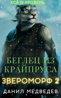 Книга Беглец из Крайпруса