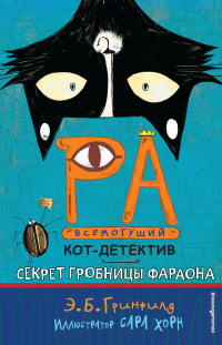 Книга Секрет гробницы фараона