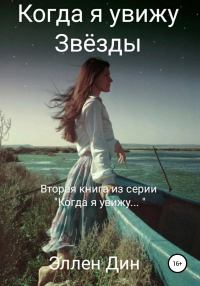 Книга Когда я увижу Звёзды