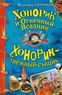 Книга Хонорик и Огненный Всадник