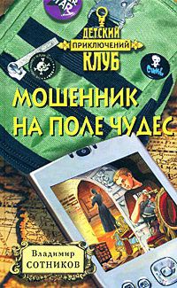 Книга Мошенник на поле чудес