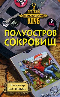 Книга Полуостров сокровищ