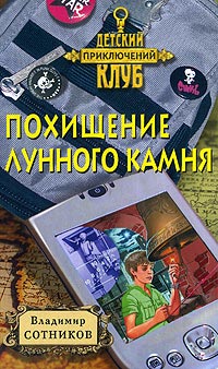 Книга Похищение лунного камня