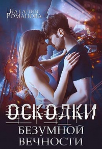 Книга Осколки безумной вечности