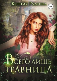 Книга Всего лишь травница