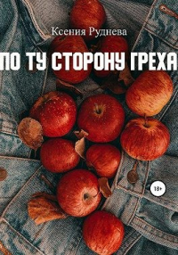 Книга По ту сторону греха