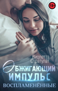 Книга Обжигающий импульс