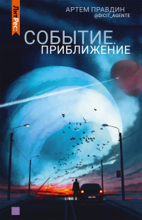 Книга Событие. Приближение