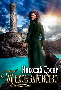 Книга Тихое баронство