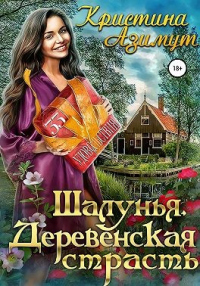 Книга Шалунья. Деревенская страсть