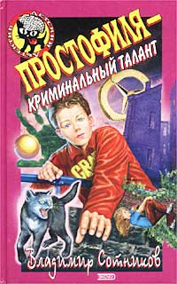 Книга Простофиля - криминальный талант