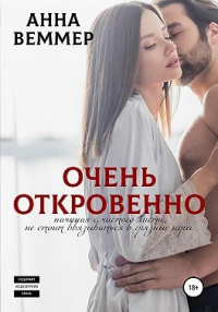 Книга Очень откровенно