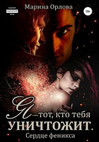 Книга Я – тот, кто тебя уничтожит