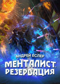 Книга Менталист. Резервация