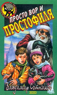 Книга Просто вор и простофиля