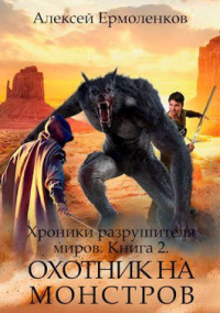 Книга Охотник на монстров