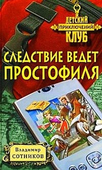 Книга Следствие ведет простофиля