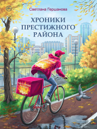 Книга Хроники Престижного района