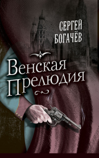 Книга Венская прелюдия