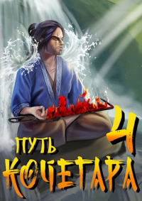 Книга Путь Кочегара IV