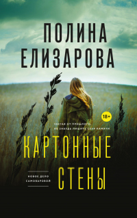 Книга Картонные стены