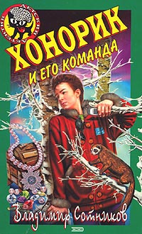 Книга Хонорик и его команда