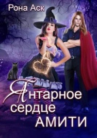 Книга Янтарное сердце Амити