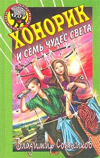 Книга Хонорик и семь чудес света