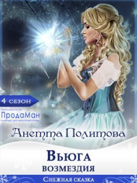 Книга Вьюга возмездия