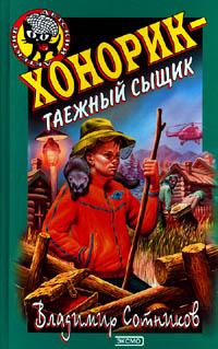 Книга Хонорик - таежный сыщик