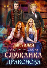 Книга Служанка Драконова