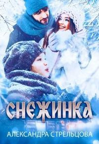 Книга Снежинка