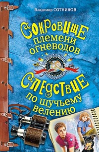 Книга Сокровище племени огневодов