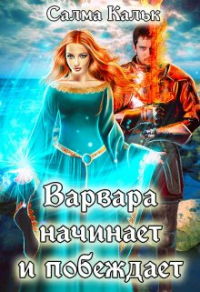 Книга Варвара начинает и побеждает