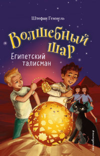 Книга Египетский талисман