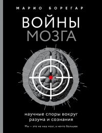 Книга Войны мозга. Научные споры вокруг разума и сознания