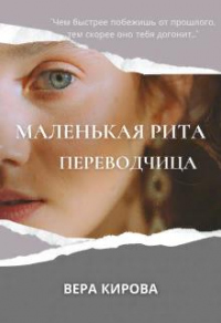 Книга Маленькая Рита. Переводчица