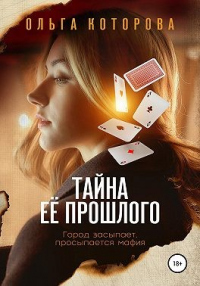 Книга Тайна её прошлого