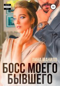 Книга Босс моего бывшего