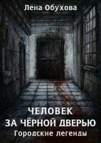 Книга Человек за чёрной дверью