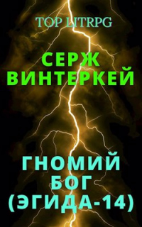 Книга Гномий Бог