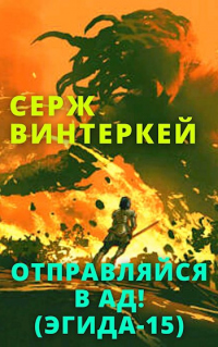 Книга Отправляйся в ад!