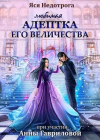 Книга Любимая адептка Его величества