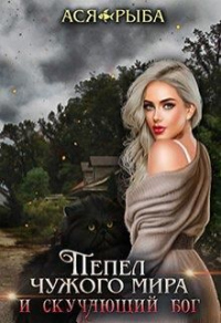 Книга Я для тебя останусь - Пеплом