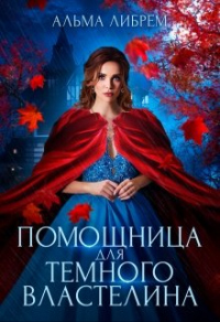 Книга Помощница для тёмного властелина