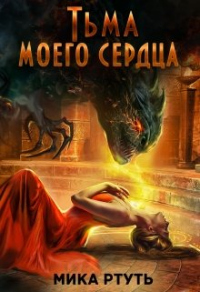 Книга Тьма моего сердца. Пропавшая жена