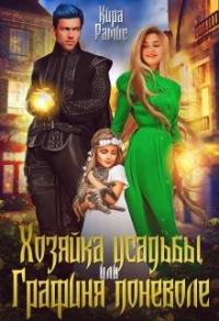 Книга Хозяйка усадьбы, или Графиня поневоле