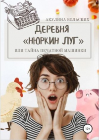 Книга Деревня Нюркин луг, или Тайна печатной машинки