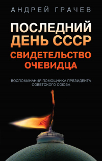 Книга Последний день СССР. Свидетельство очевидца